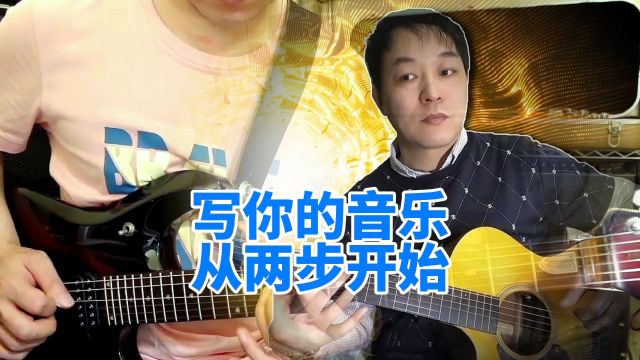 拿起吉他写你的音乐从两步开始