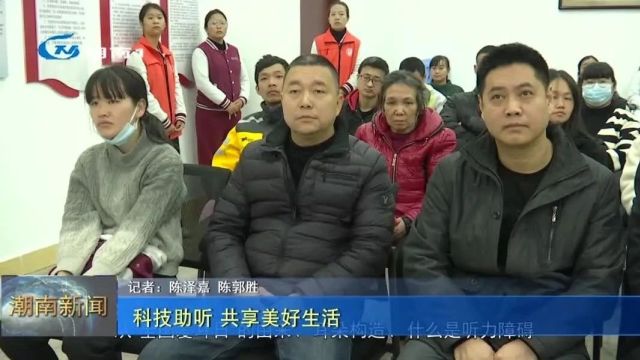 科技助听 共享美好生活