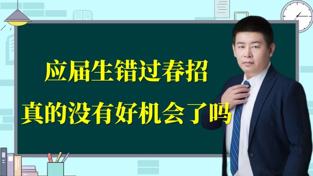 应届生错过了春招,真的没有好机会了吗?