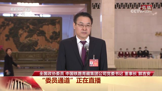 委员通道:“学习强国”学习平台记者向郭吉安提问