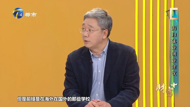 哪些行业更适合归国留学生进行创业、就业?专业人士进行解答