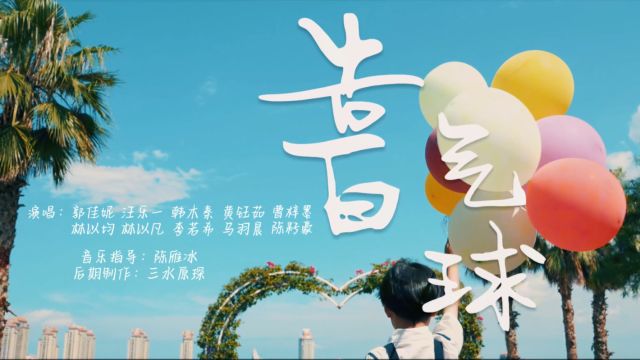 告白气球(童声版)—演唱:郭佳妮、汪乐一、韩木秦、黄钰茹、曹梓墨、林以均、李若希、马羽晨、陈籽豪