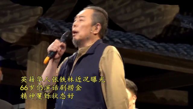 英籍华人张铁林近况曝光,聚餐精神矍铄状态好,66岁仍演话剧捞金