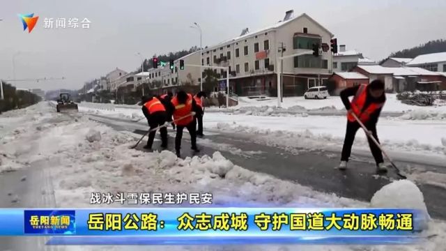 岳阳:逆寒而上战冰雪 众志成城铸通途