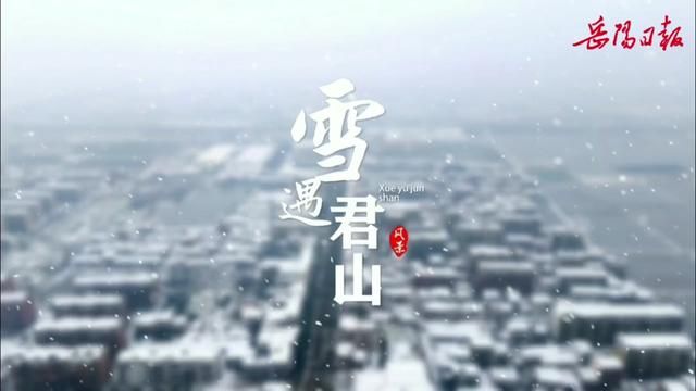 县域微视频丨雪后的君山,是你从未见过的浪漫!(来源:君山融媒)