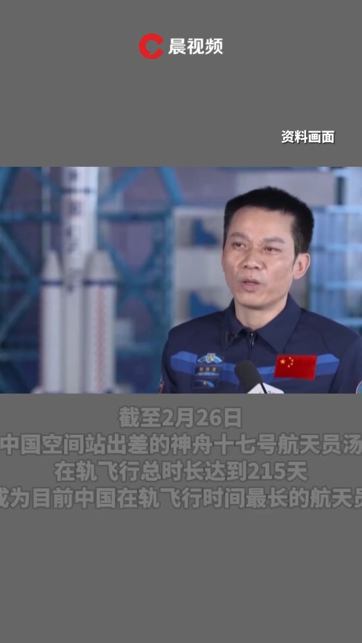 215天!神十七航天员汤洪波成为中国在轨飞行时间最长航天员