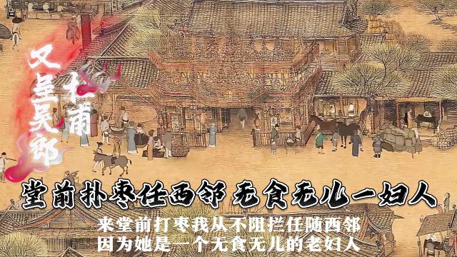 《又呈吴郎》作于大历二年夏天,杜甫本来住在瀼西草堂,那时有个邻家寡妇经常到草堂前来偷枣,杜甫可怜她,从不阻止