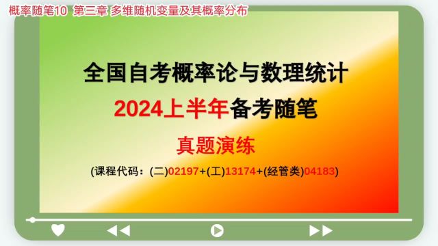 概率随笔10 自考概率论与数理统计(二)02197+(工)13174+(经管类)04183【公众号:JCKY自考数学辅导】