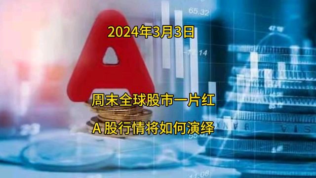 周末全球股市一片红,A股行情将如何演绎?