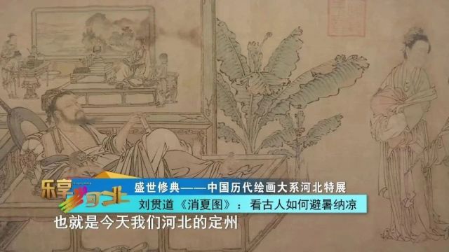 盛世修典——“中国历代绘画大系”河北特展|刘贯道《消夏图》:看古人如何避暑纳凉