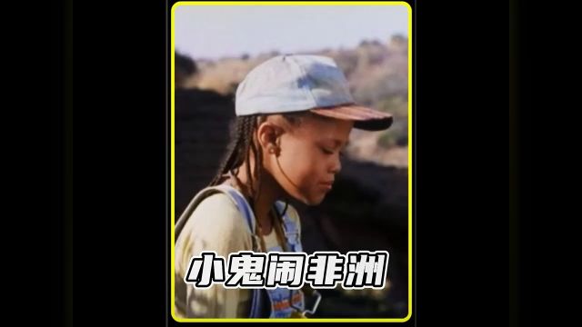 雌雄大盗遭遇熊孩子,美女被整得实在太惨了《 小鬼闹非洲 》