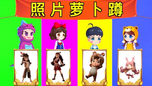 大家抱着卡卡妮妮的照片玩萝卜蹲