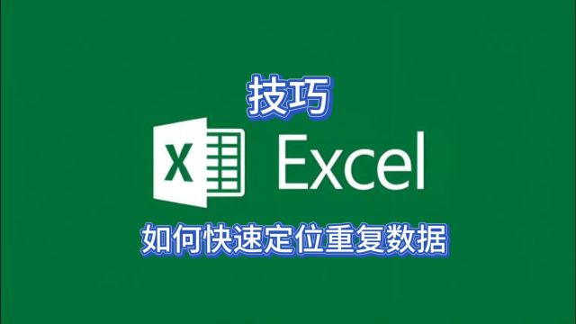 Excel高手这样快速定位重复数据