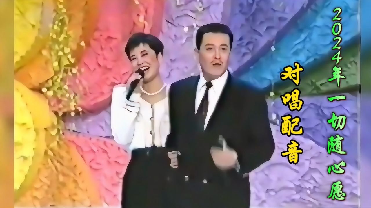 赵本山&毛阿敏对唱配音《2024年一切随心愿》深情对唱太好听了