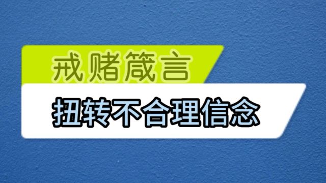 戒赌箴言扭转不合理信念佀国旗戒赌中心