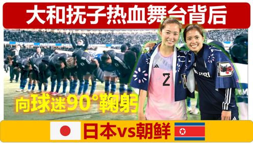 【手动翻译】日本vs朝鲜舞台背后的热血，萌妹纸们能去奥运会了