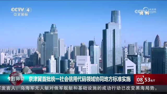 京津冀首批统一社会信用代码领域协同地方标准实施,进一步优化商业环境