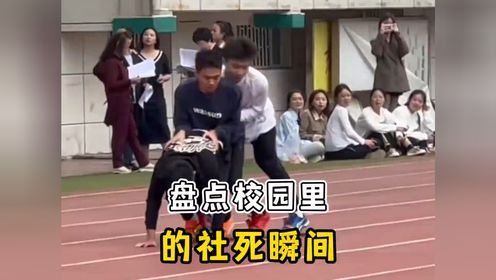 盘点校园里的社死瞬间,建议换个星球生活#校园社死现场#搞笑#社死#迷惑行为大赏#尴尬瞬间_高清1080P在线观看平台_腾讯视频