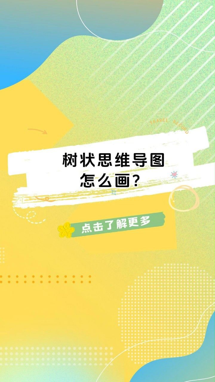 树状图思维导图怎么画?