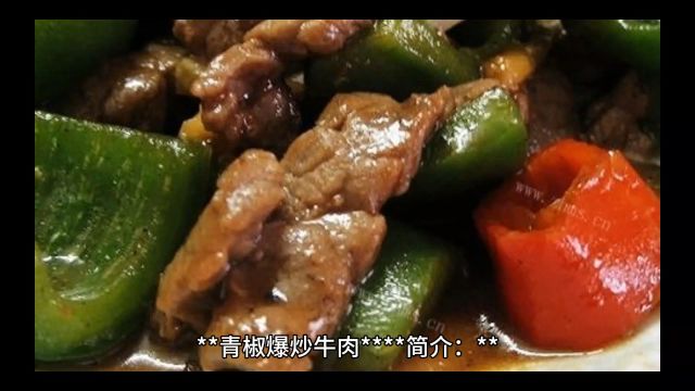 青椒爆炒牛肉