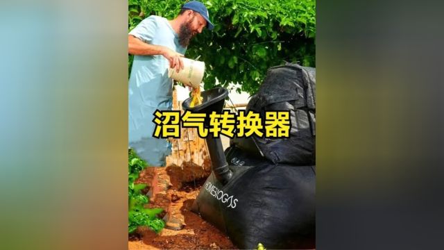 令人惊叹的沼气转化器,竟能将剩菜转化为沼气,是什么原理?