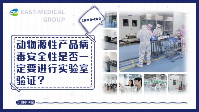 动物源性产品病毒安全性是否一定要进行实验室验证?