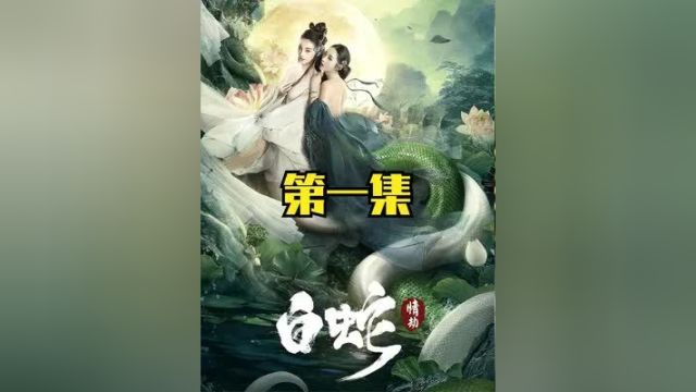 “女人每次洗澡,都会让腿变长2厘米” #武侠 #玄幻 #白蛇情劫