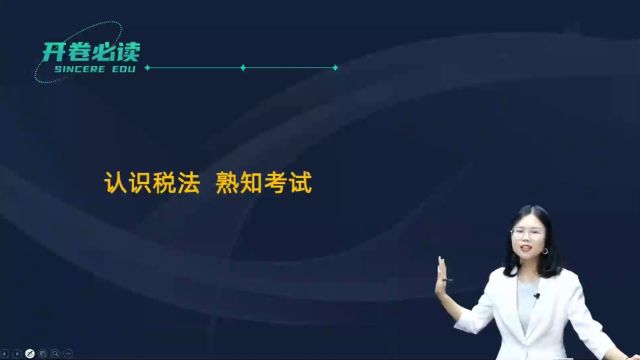 2024年注册会计师 税法 入门必修课