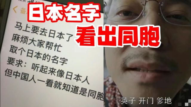 有人求助想取个能被同胞一眼看出的日本名字,我要笑死在评论区