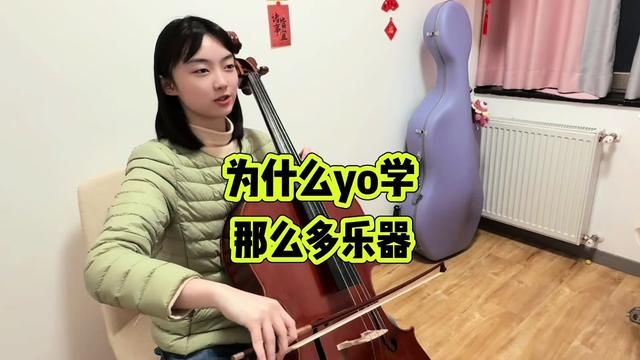 今天讲讲yoyo为什么学那么多乐器的故事 #大提琴yoyo