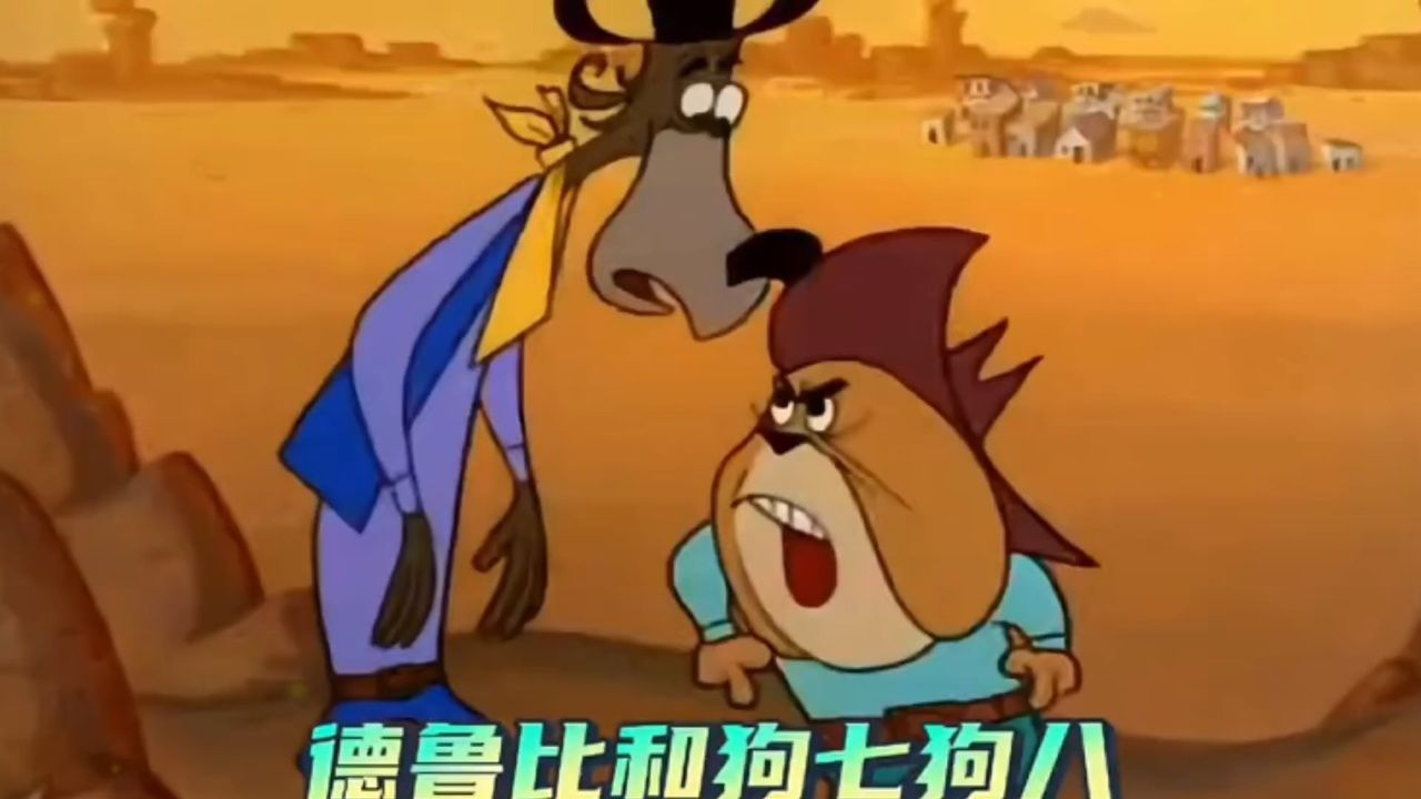 德鲁比(烧饵块)看守着百万黄金,两狗为了不被发现,搞笑惨叫.