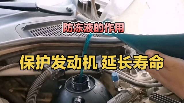 防冻液的作用