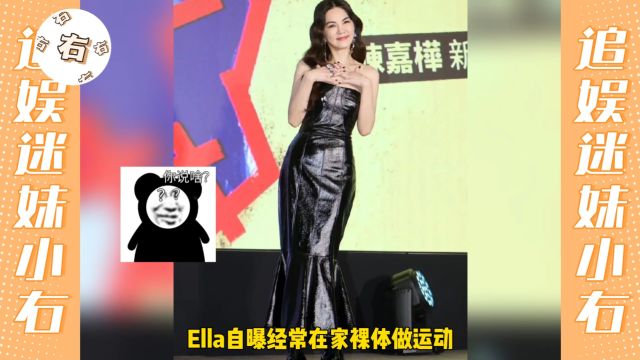 Ella在家裸体运动被儿子劝说,感觉台湾的媒体觉得很正常唉,那边包容度这么高的?