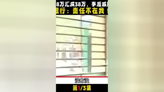 银行误将3.8万汇成38万,威胁储户推卸责任,银行:不还钱就起诉.银行社会百态社会真实事件 1