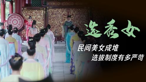 沈珍珠离家前往长安选秀，古代选秀女要求有多高？_高清1080P在线观看平台_腾讯视频
