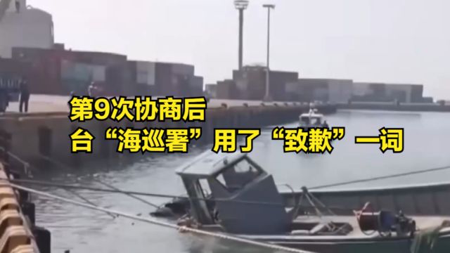 第9次协商后,台“海巡署”用了“致歉”一词,大陆:必须道歉!