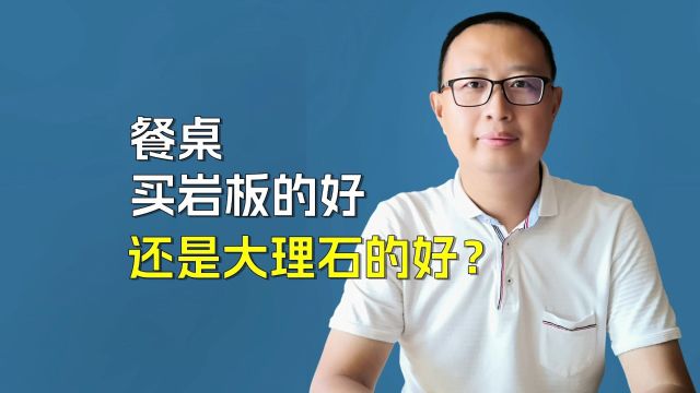 时尚与经典碰撞:选择岩板餐桌还是大理石餐桌?