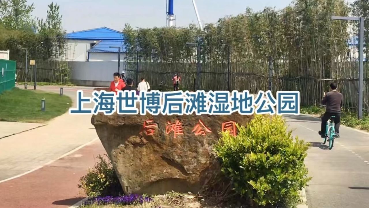 旅游纪实:美丽中国上海行——上海世博后滩湿地公园(浦东)"自然乡野