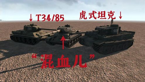 德国牛头人！T-34 88能否超越原装正品？