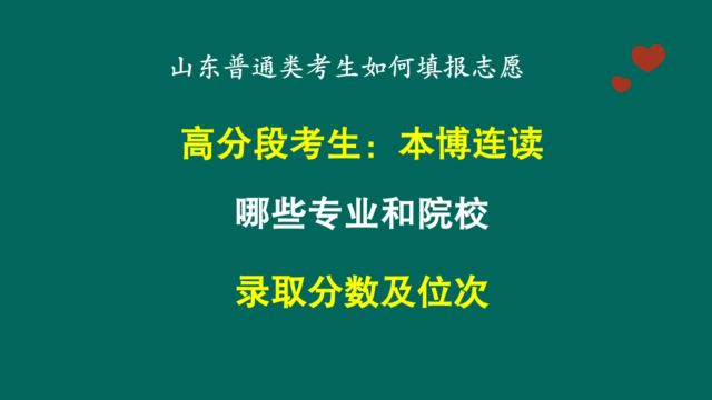 高分段考分本博连读,分数及注意事项,山东考生这样填报志愿