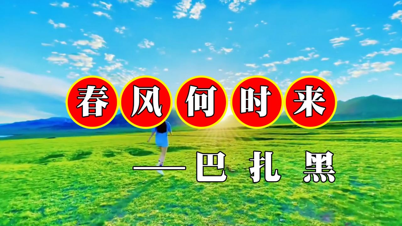 网络爆火歌曲《春风何时来》巴扎黑演唱，歌声婉转动听，旋律优美_高清1080P在线观看平台_腾讯视频
