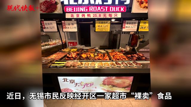 无锡这家超市多种食品“裸卖”,监管部门将进行调查