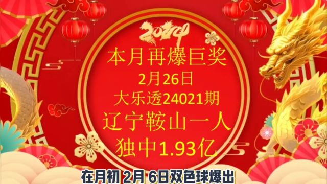 本月再爆巨奖,2月26日大乐透,辽宁鞍山一人独中1.93亿