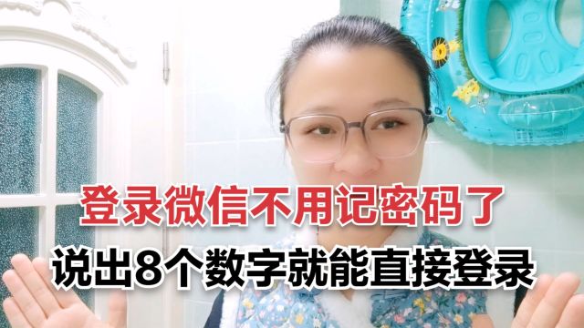 登录微信不用记密码了,说出8个数字就能直接登录,很多人不知道