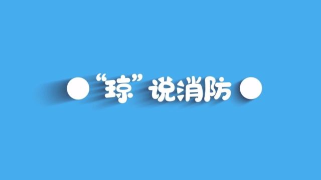 勿让“防盗窗”变成“夺命窗”!赶紧检查→