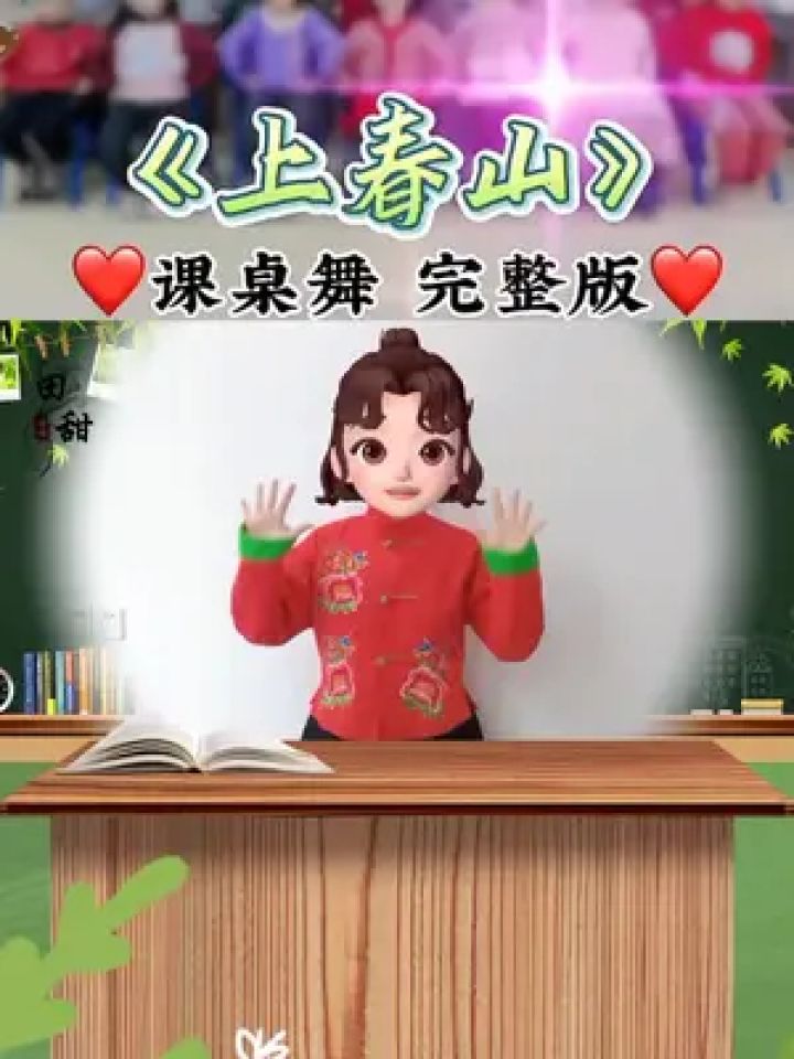 上春山#幼儿音乐律动#课前律动#手势舞#课桌舞_高清