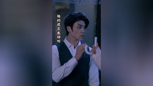 他的谎言也动听（80集）