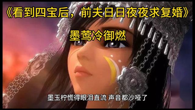 《看到四宝后,前夫日日夜夜求复婚》墨莺冷御燃&(小说)无弹窗完整版阅读