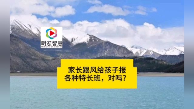 家长跟风给孩子报各种特长班,到底对不对?#情绪管理#心理健康#国学智慧#修心修行