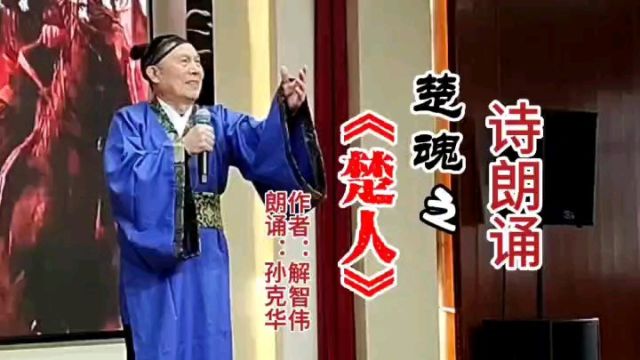 “屈原用九歌为楚人守护灵魂...”诗朗诵:解智伟的《楚人》